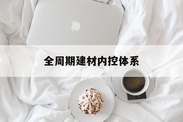 来宾市全周期建材内控体系(医疗设备全周期信息化管理体系)