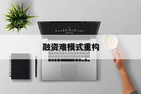来宾市融资难模式重构(融资难的主要表现)