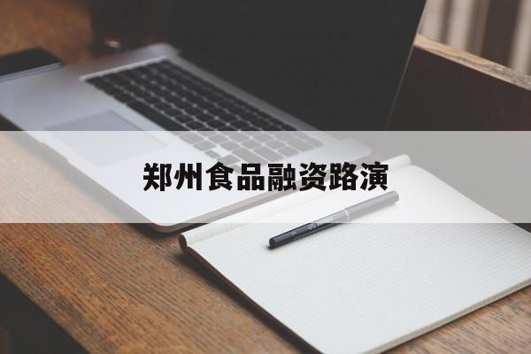 来宾市郑州食品融资路演(郑州食品展2021)