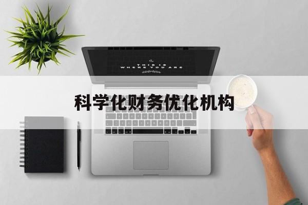 来宾市科学化财务优化机构(财务优化会议个人收获与体会)